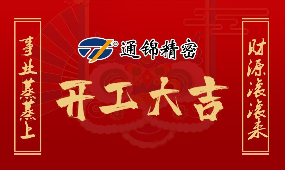 2021通錦牛氣犇騰，開工大吉！