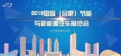 【展會(huì)專場】蘇州通錦誠邀您參觀2019國際（合肥